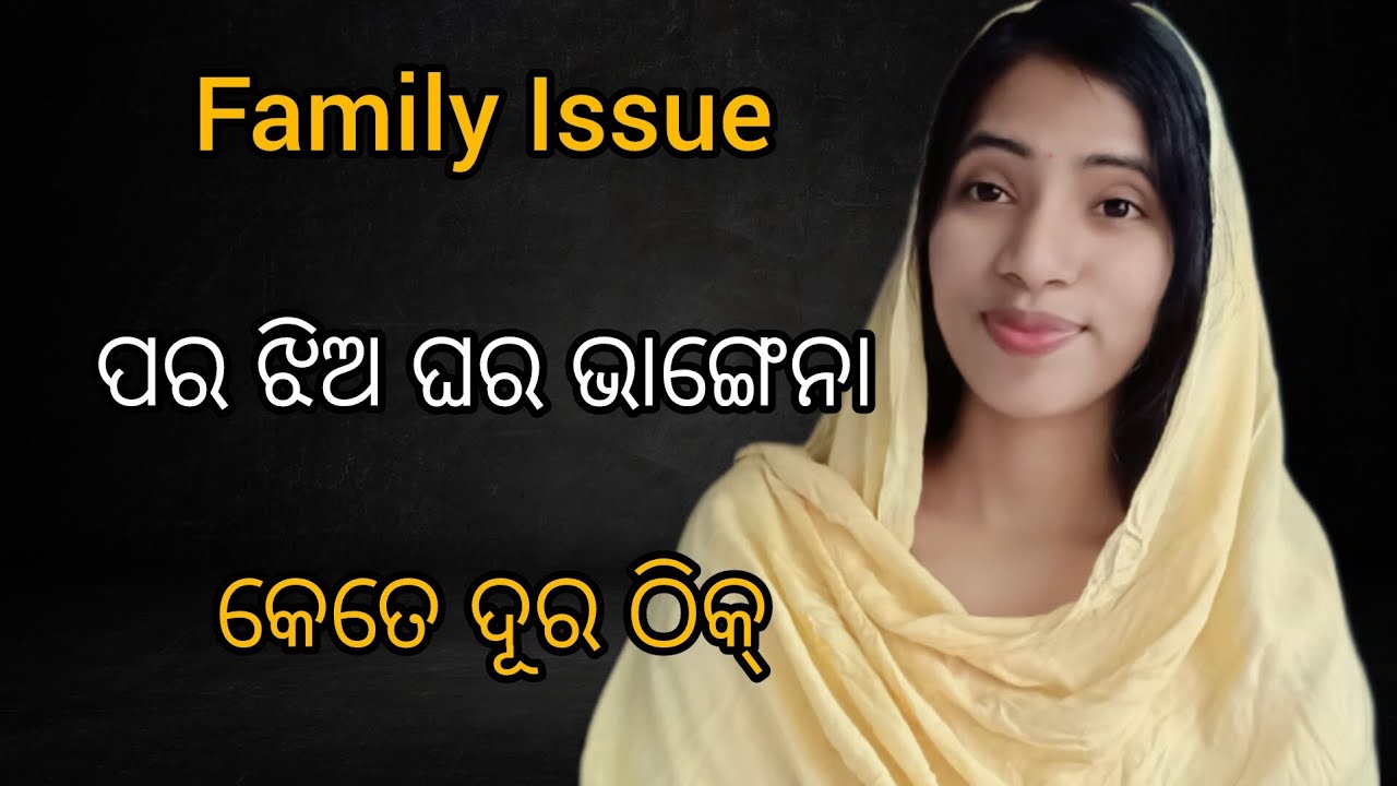 ପର ଝିଅ ପାଇଁ କାହିଁକି ଘର ଭାଙ୍ଗି ଯାଏ //family Issue //@simplyminusahu93 