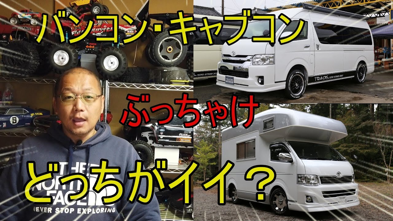【キャンピングカー】バンコンとキャブコン、ぶっちゃけどっちがイイの？ 【究極の選択】