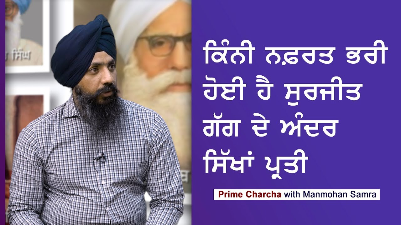 Prime Charcha (17) ||  Prabhsharanbir Singh | ਕਿੰਨੀ ਨਫ਼ਰਤ ਭਰੀ ਹੋਈ ਹੈ ਸੁਰਜੀਤ ਗੱਗ ਦੇ ਅੰਦਰ ਸਿੱਖਾਂ ਪ੍ਰਤੀ