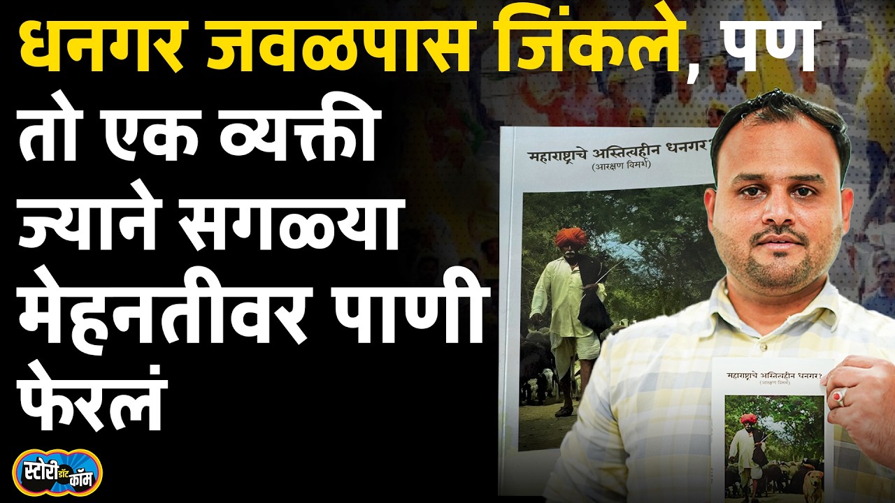 Dhangar Reservation History | Name at number 36 in ST list, why is there no certificate for Dhangars?