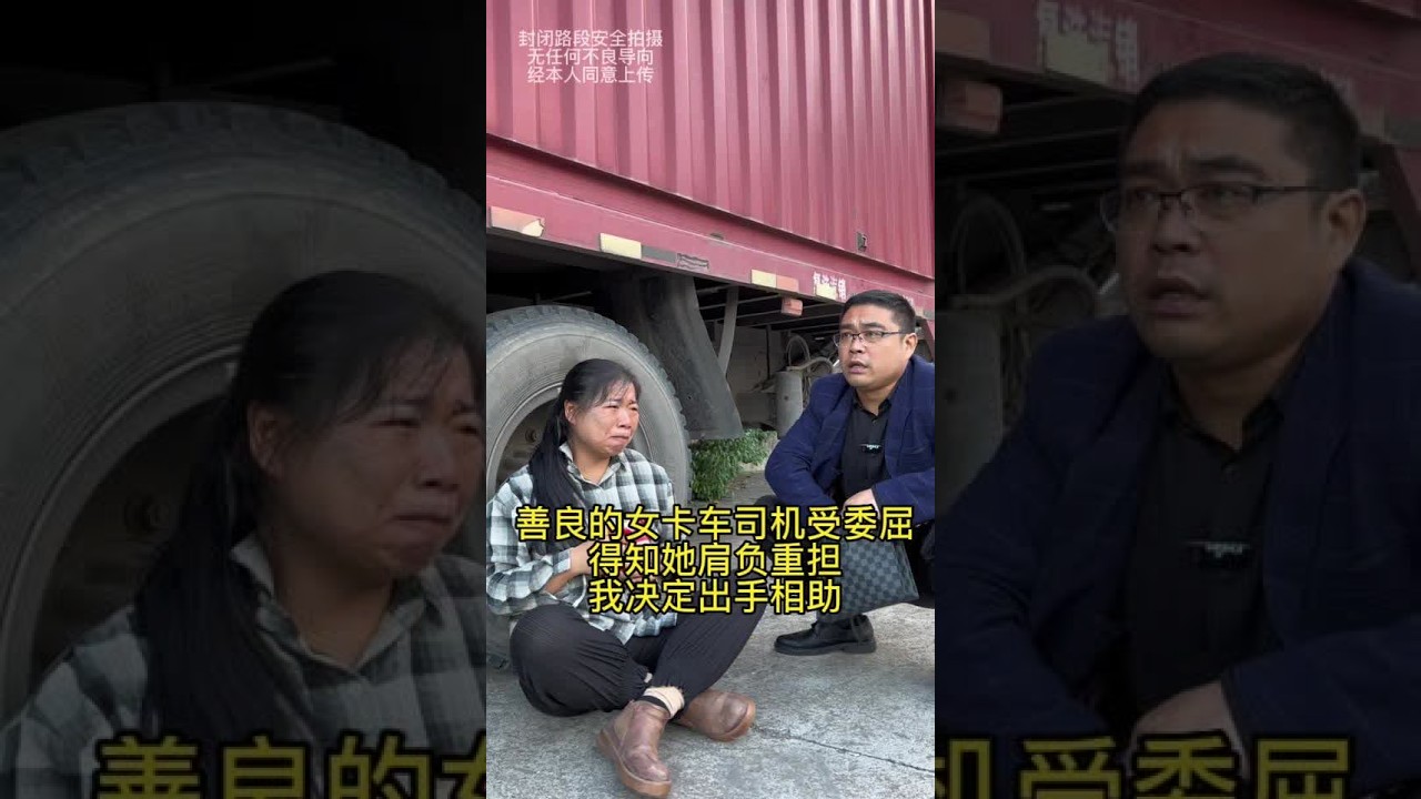 善良的女卡车司机委屈地坐在车旁掉眼泪！得知她肩负重担后！我决定伸出援助之手帮助她！#传递正能量让世界充满爱 #支持抖音传播正能量 #人品可贵善良可为 #情感 #人间温暖