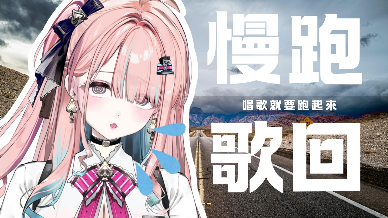 【♠️歌回】轉盤輪到的慢跑歌回來了啦｜只要開始唱歌就得跑起來 應該跟半蹲差不多對吧｜茶帽瑪緹 ♠︎ Chamamatti