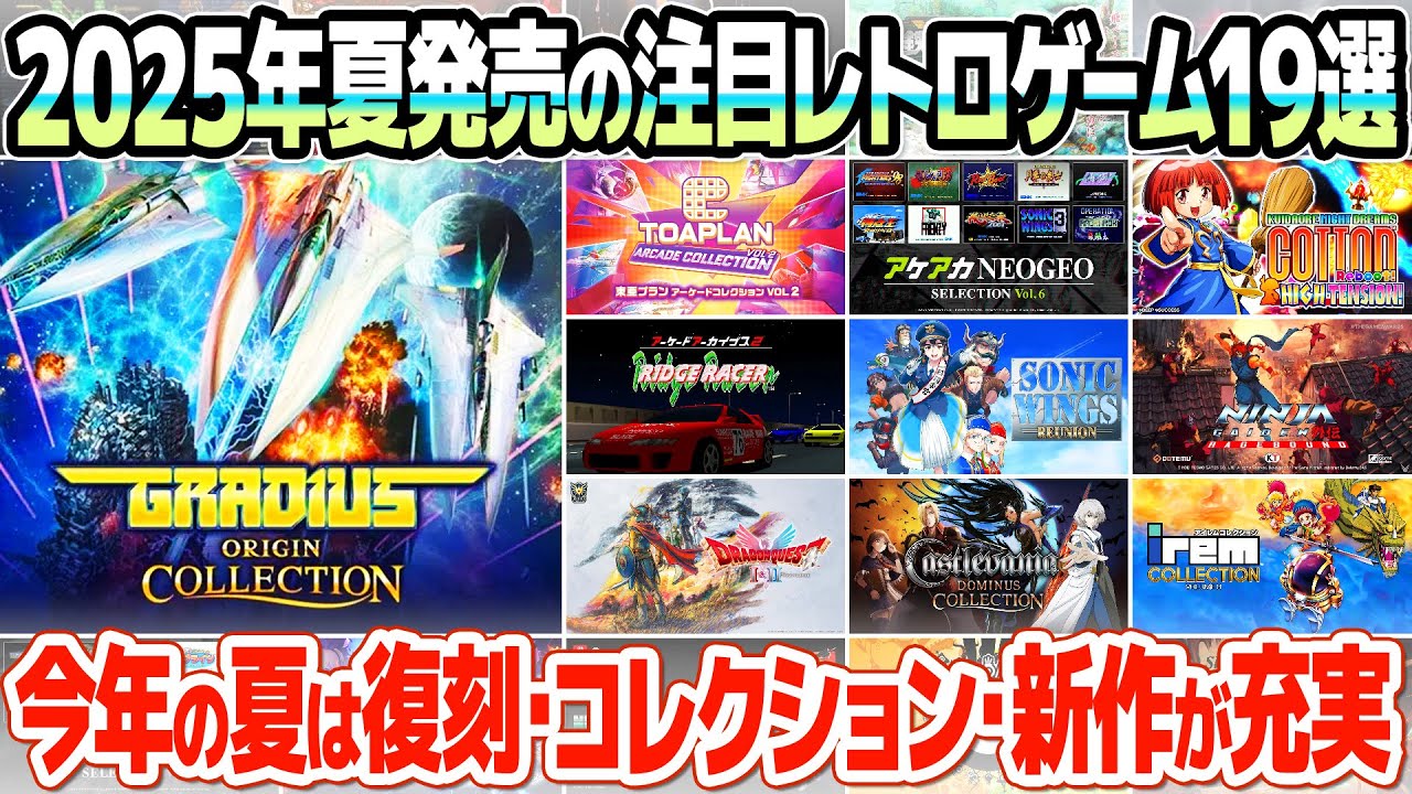 2025年夏発売のおすすめレトロゲーム関連ソフト19選！グラディウスオリジンコレクションほか、ニンテンドースイッチのレトロ・アーケードゲームの新作が続々登場。