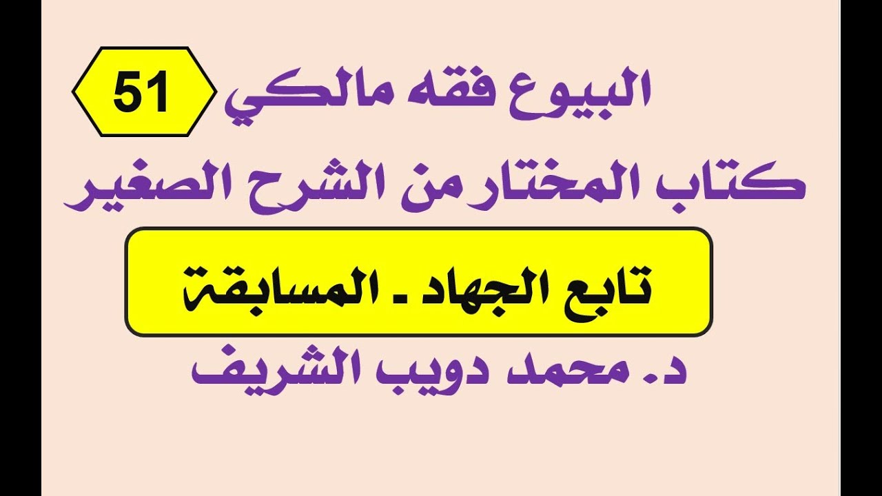 البيوع فقه مالكي (51) المختار من الشرح الصغير لأقرب المسالك،تابع الجهاد-المسابقة د. محمد دويب الشريف