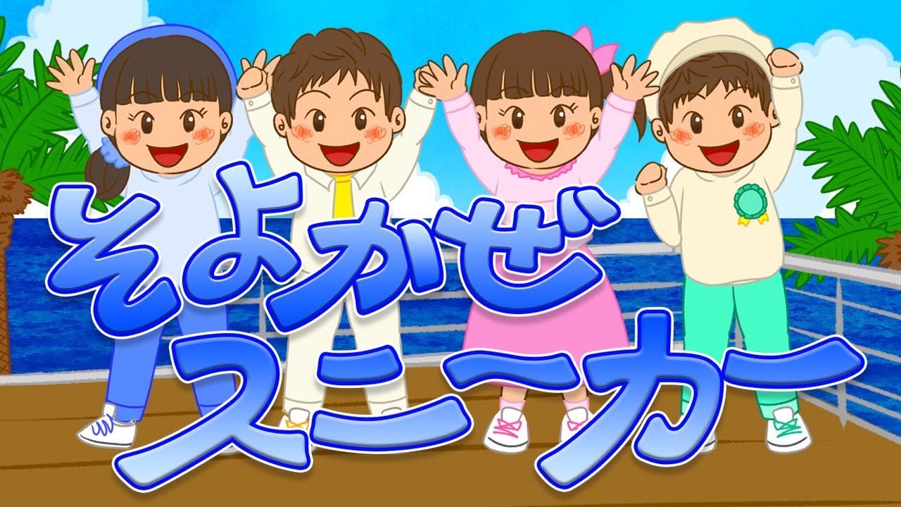 そよかぜスニーカー / おかあさんといっしょ (Coverd byうたスタ) 【井出隆夫さん】