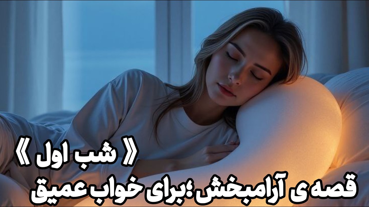 آوای داستان شب | شب 1 | ذهن را بسپار به صدا
