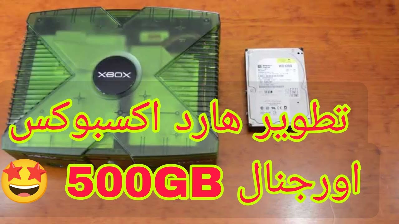 تعديل اكسبوكس اورجنال  وتطوير هارد ديسك|upgrade hard disk 500GB