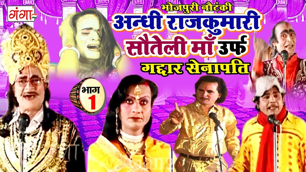 भोजपुरी नौटंकी - अन्धी राजकुमारी सौतली माँ उर्फ गद्दार सेनापति ( भाग-1)-Bhojpuri Nach Nautanki