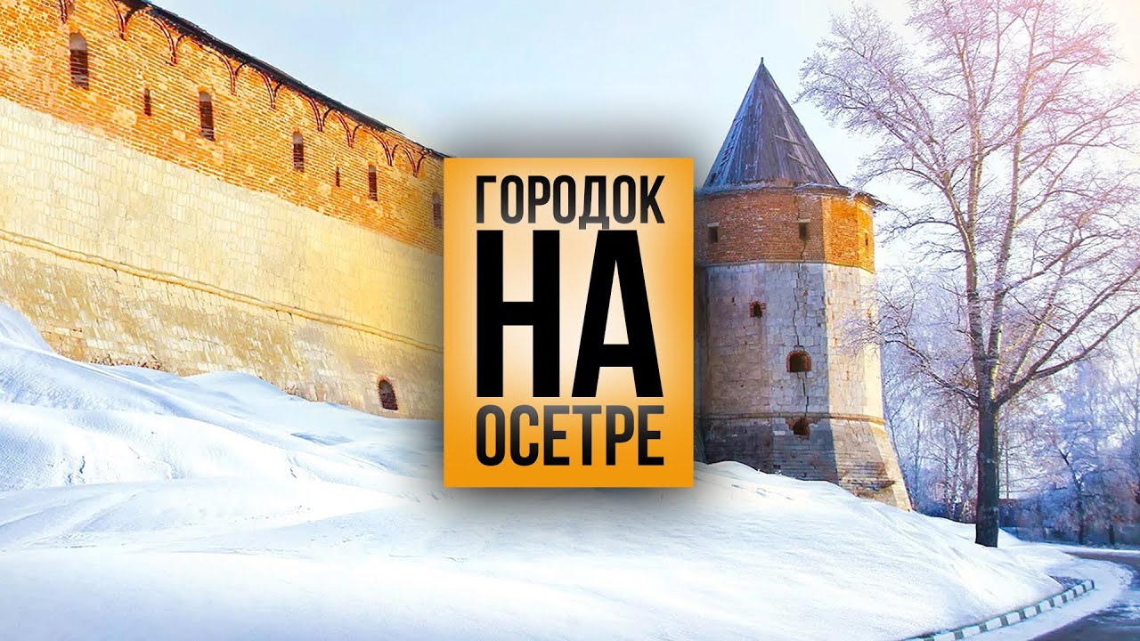 Зарайск за один день
