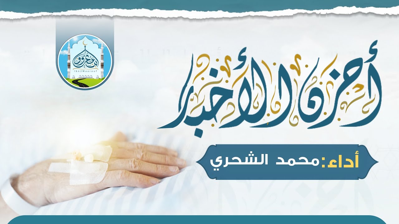 أحزن الأخبار | محمد الشحري |كلمات: عبدالرحمن البازلي | ياربُ عجل باالشفاءِ لِشيخِنا