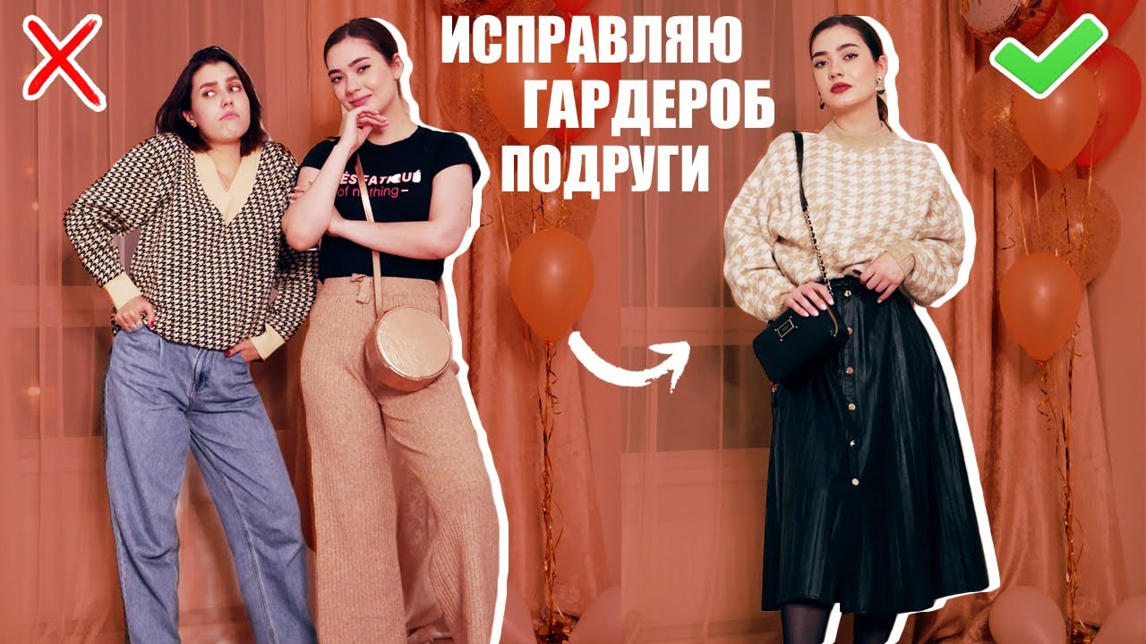 УНИЧТОЖАЮ ГАРДЕРОБ ПОДРУГИ! 🔥 МЕНЯЕМ СТИЛЬ, РАЗБОР ГАРДЕРОБА И МОДНЫЕ ОШИБКИ (feat. Соня Хромова)
