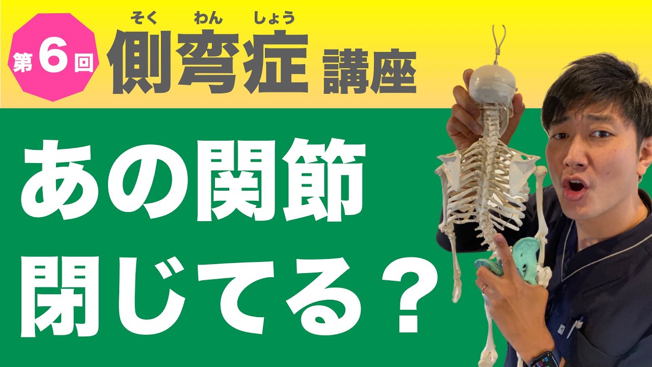側弯症で体を反らしたときに背中が痛い！その原因は背骨の関節にあります！第６回側弯症講座
