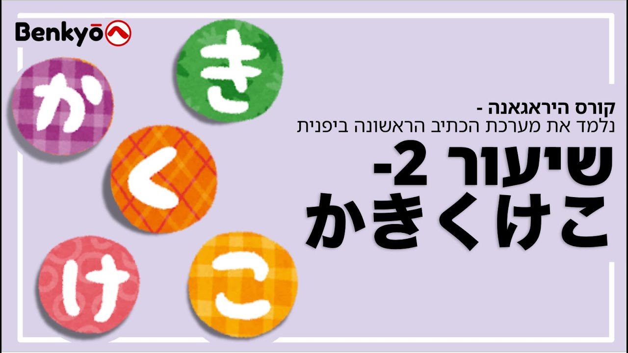 קורס לימוד היראגאנה שיעור 2 かきくけこ || לימוד יפנית למתחילים