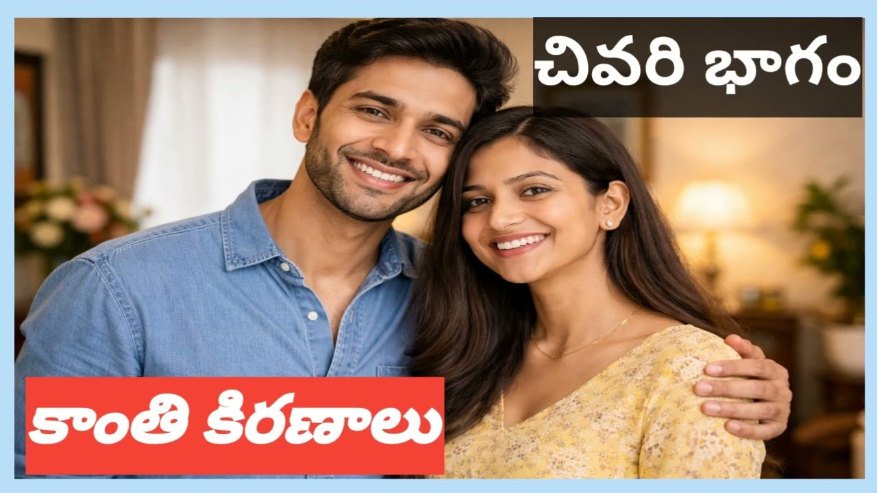 కాంతి కిరణాలు చివరి భాగం రచన మీరా లక్ష్మీ గారు 