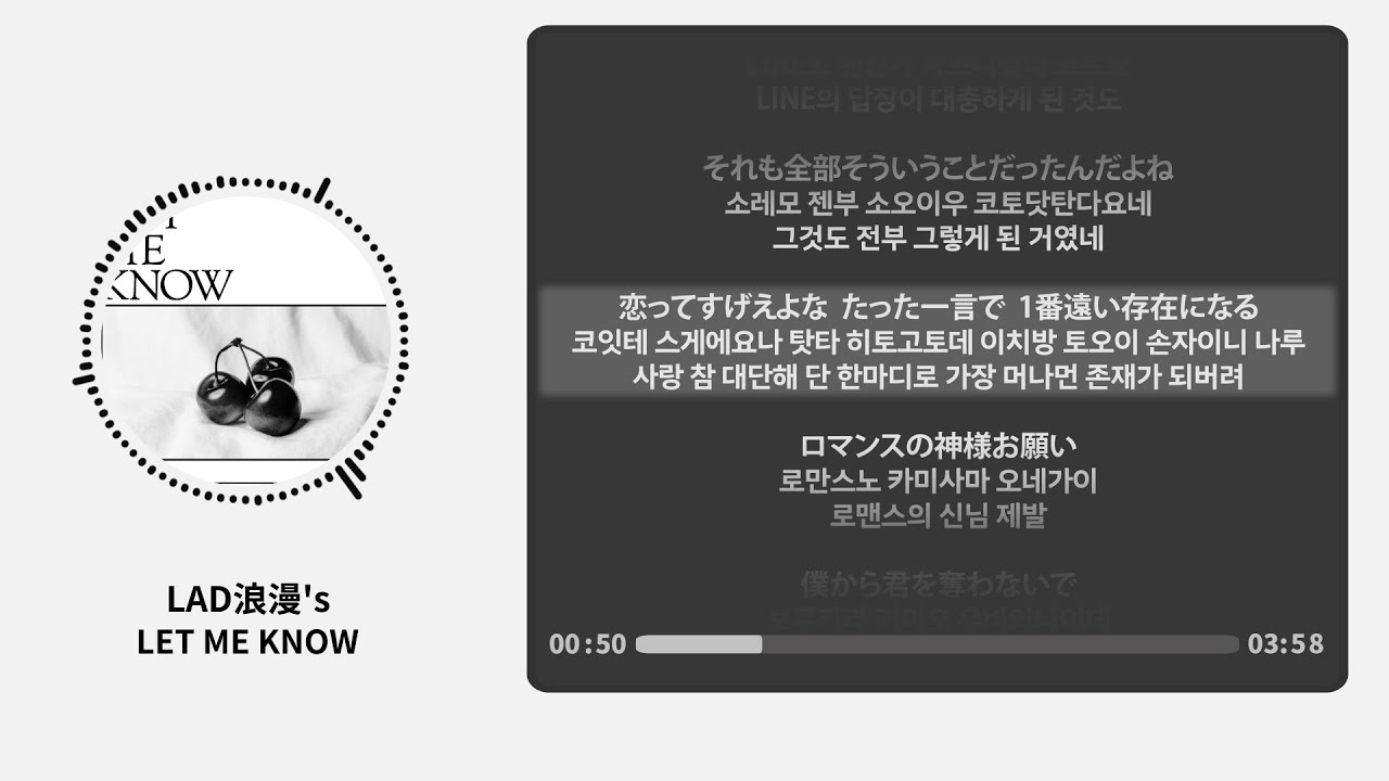 LAD浪漫's (Lad romance) -  LET ME KNOW 【가사 | 독음 | Lyrics】