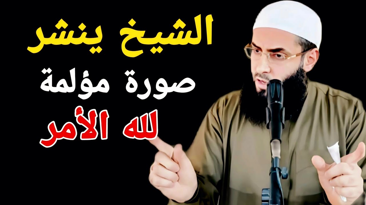 الشيخ يعرض صورة مؤلمة (إلى الله المشتكى)⚡️اسمعوا يا أمة الإسلام