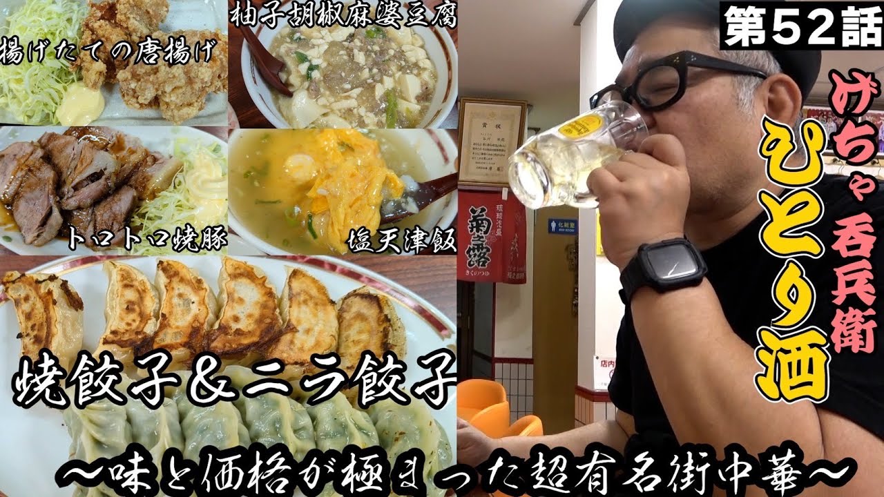 【ひとり呑み】大阪・西成　老舗町中華で酒を呑む　　　Japanese Izakaya