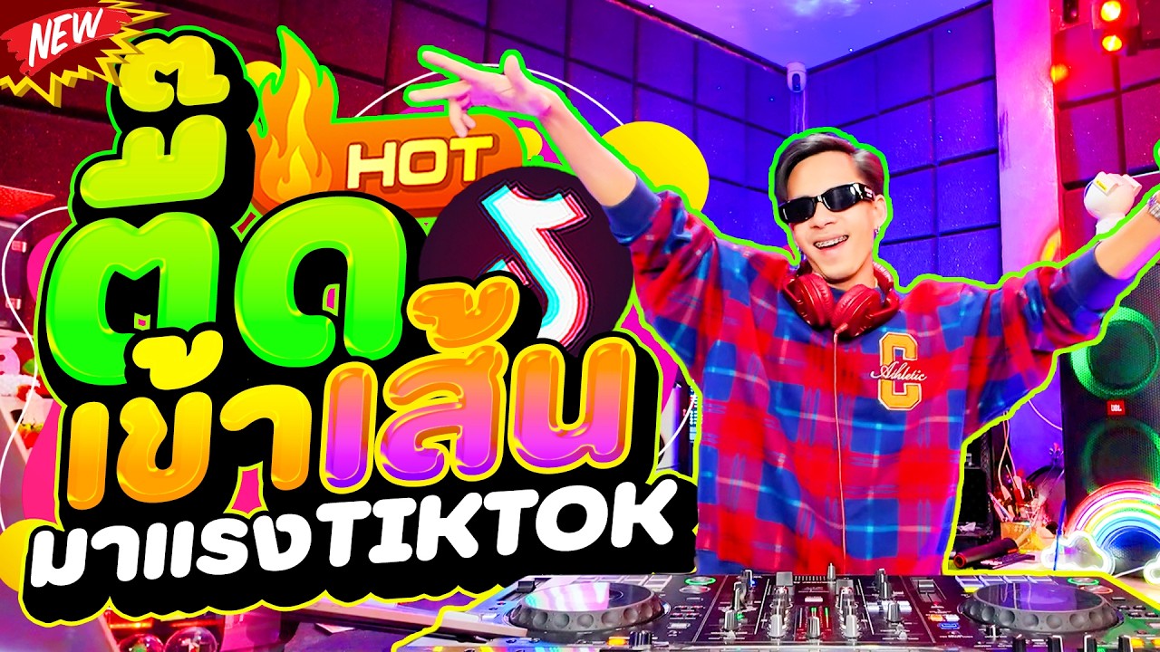 #แดนซ์ฮิตในTIKTOK ★เพลงตื๊ดเข้าเส้น เปิดเต้นสงกรานต์💦★ มาแรงในTIKTOK #เบสแน่น | DANCETAMJAi