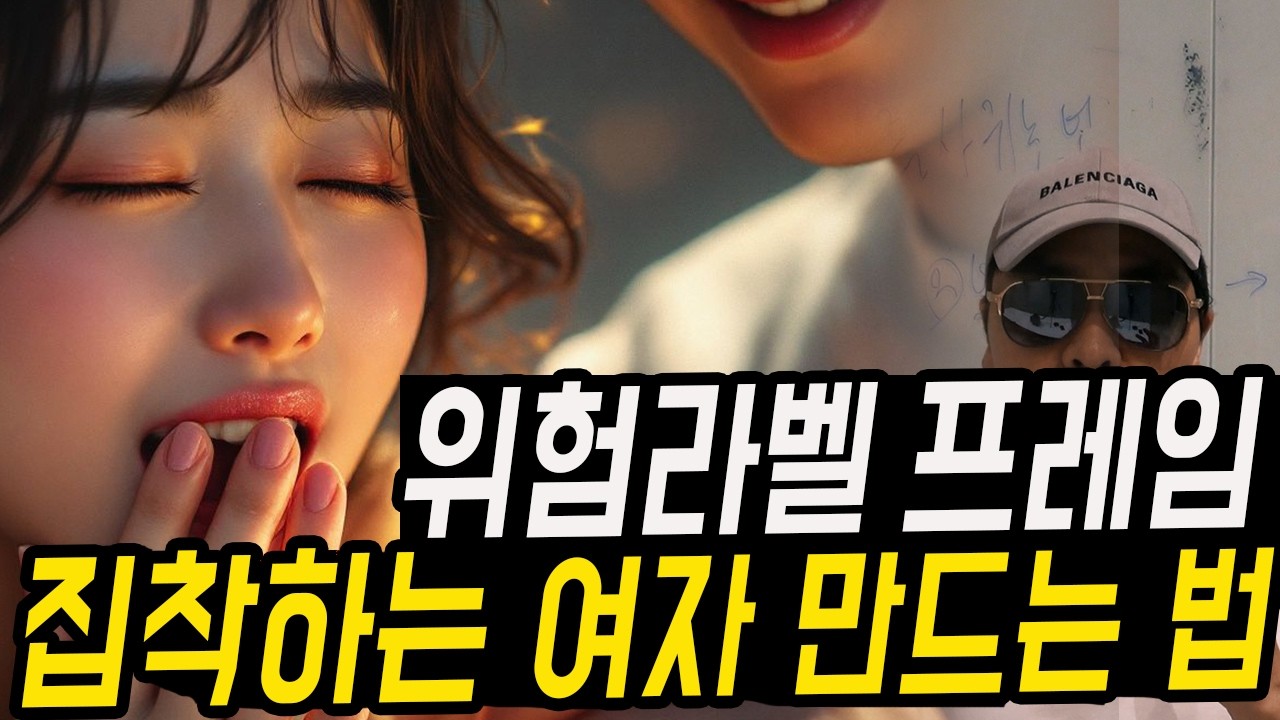 집착하는 여친 만드는 '위험 라벨' 4단계