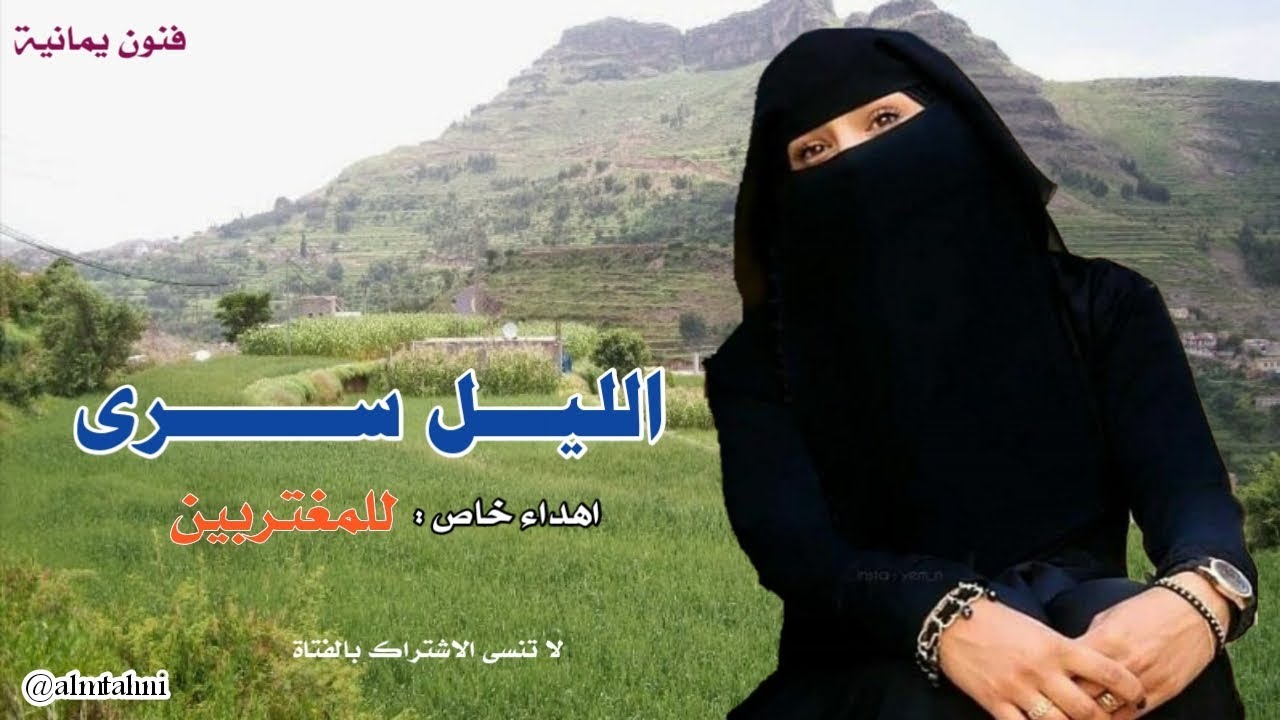 الليل سرى وانا سريت مثله | اروع واجمل اغنيه يمنية ...؟