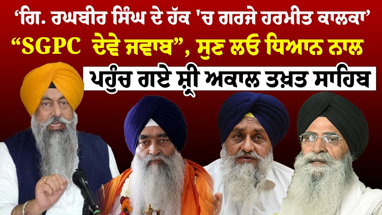 Giani Raghbir Singh News |'' ਸ਼੍ਰੀ ਅਕਾਲ ਤਖ਼ਤ ਸਾਹਿਬ ਪਹੁੰਚੇ ਗਏ Harmeet Singh Kalka | News Only