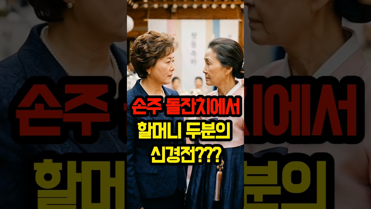 손주 돌잔치에저 할머니 두분의 신경전#시니어 #드라마 #코믹