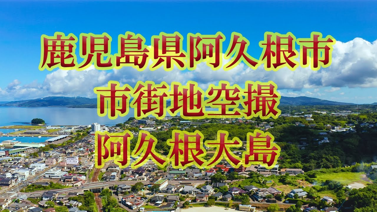 【ドローン撮影４K】鹿児島県阿久根市 市街地 阿久根大島 空撮