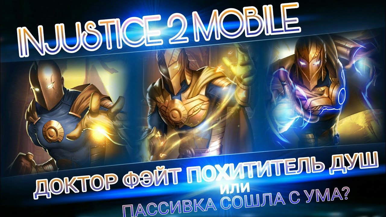 Injustice 2 Mobile - Новый Доктор Фэйт Обзор ПЕРСОНАЖА | New Doctor Fait Review