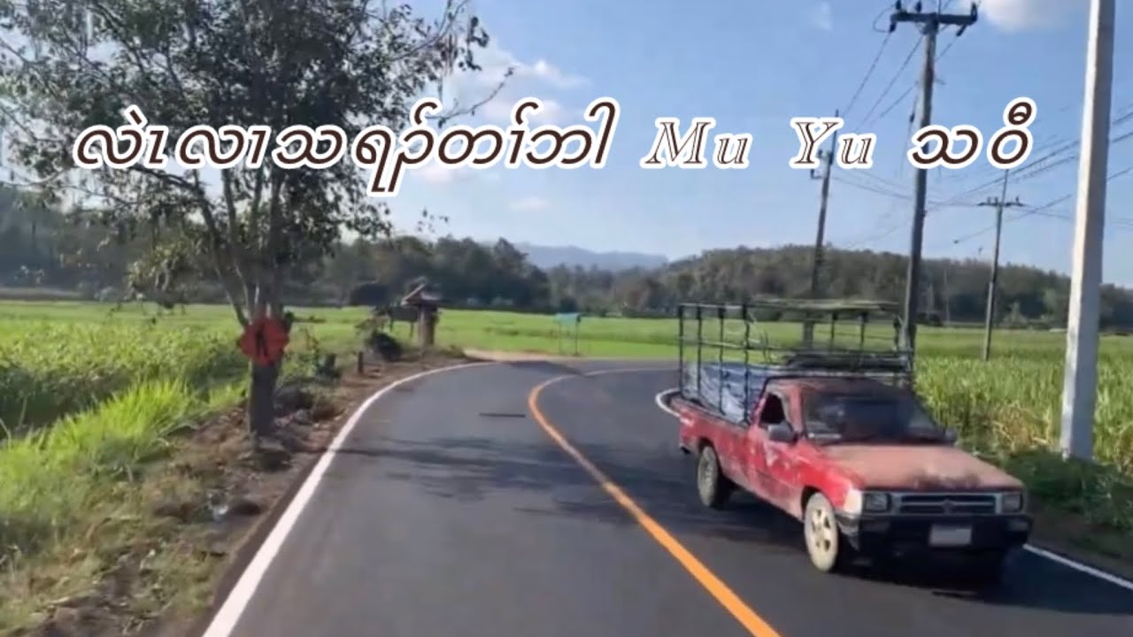 Mu Yu သဝီလဲၤဘါတၢ်လၢသရၣ်ဟံၣ် 2026