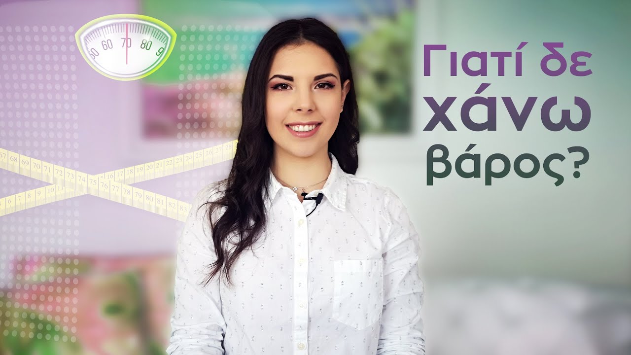 Γιατί δε χάνω βάρος αφού προσέχω? | My NutriPlan Διαιτολόγος/Διατροφολόγος