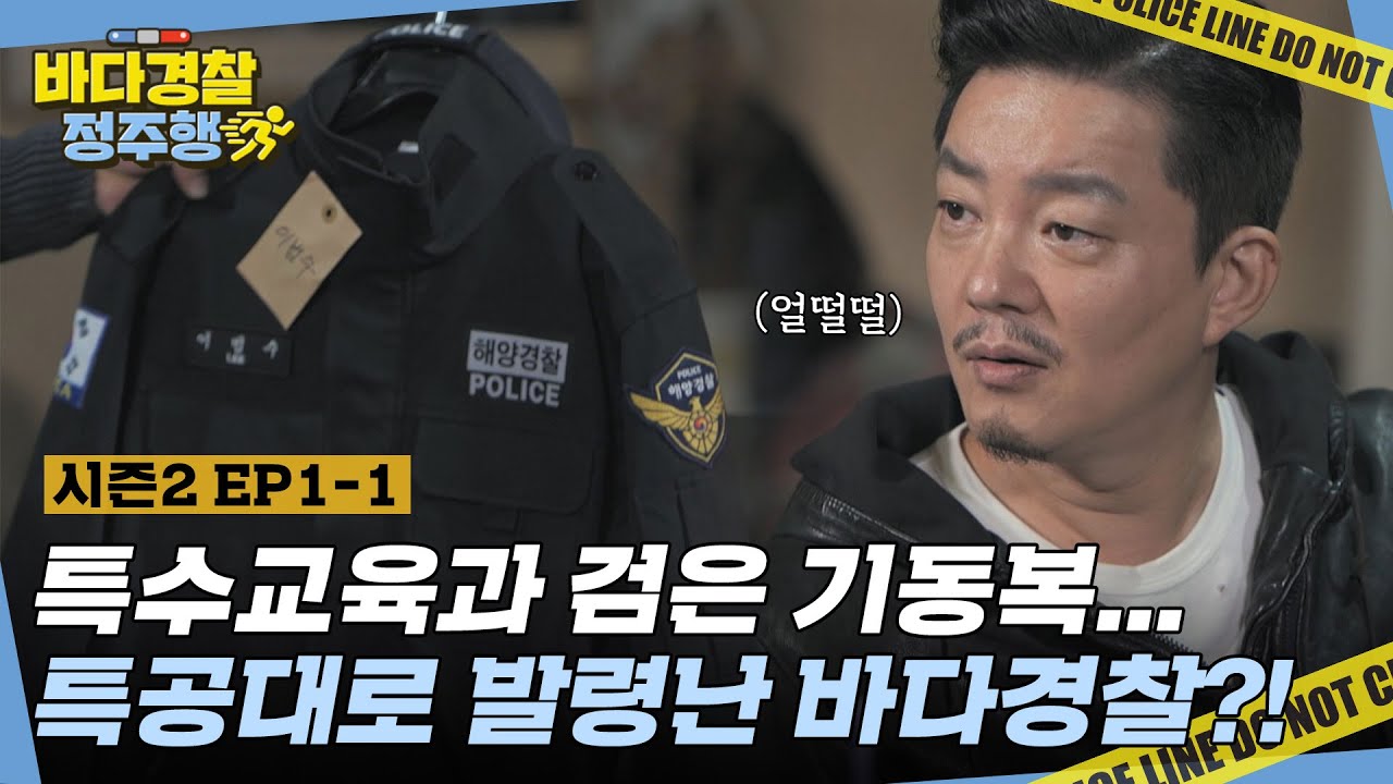 우리가 해양경찰특공대에 간다고?! 특수교육과 검은색 기동복에 특공대를 확신하는 바다경찰👮&zwj; l #바다경찰정주행 l #바다경찰2 l #MBCevery1 l EP.1-1