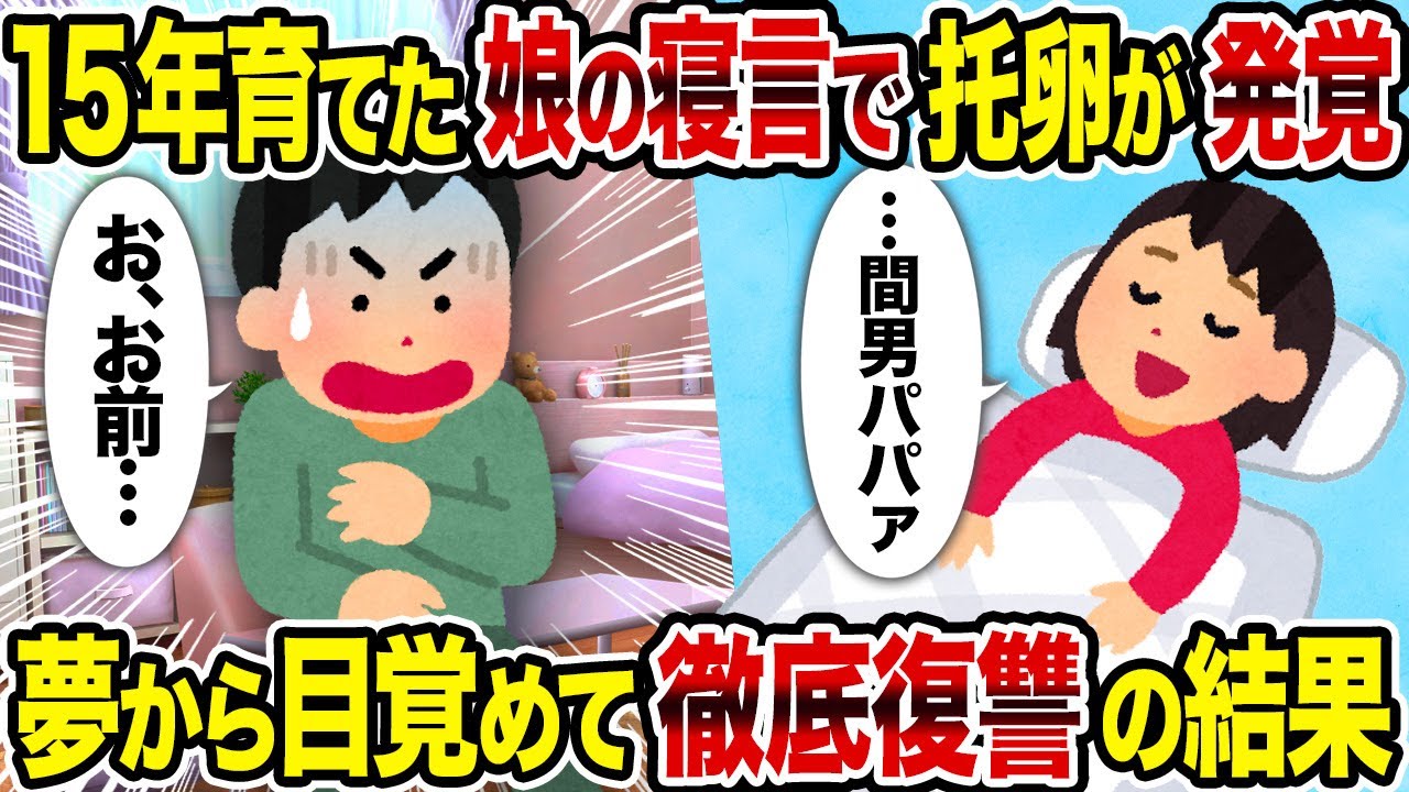 【2ch修羅場スレ】15年育てた娘の寝言で托卵が発覚→ 夢から目覚めて徹底復讐の結果