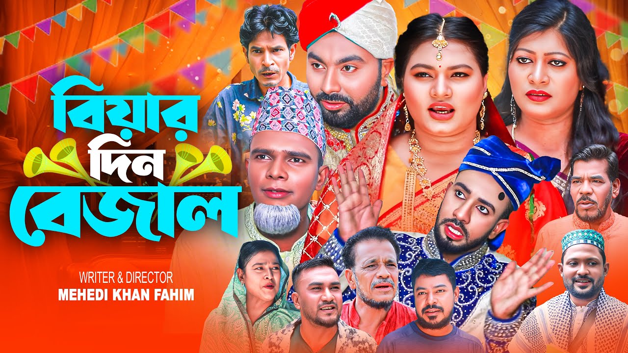 SYLHETI NATOK || বিয়ার দিন ভেজাল || BIYAR DIN BEJAL || মনাই ও মন্তাজের নাটক ||BANGLA NEW NATOK 2025.