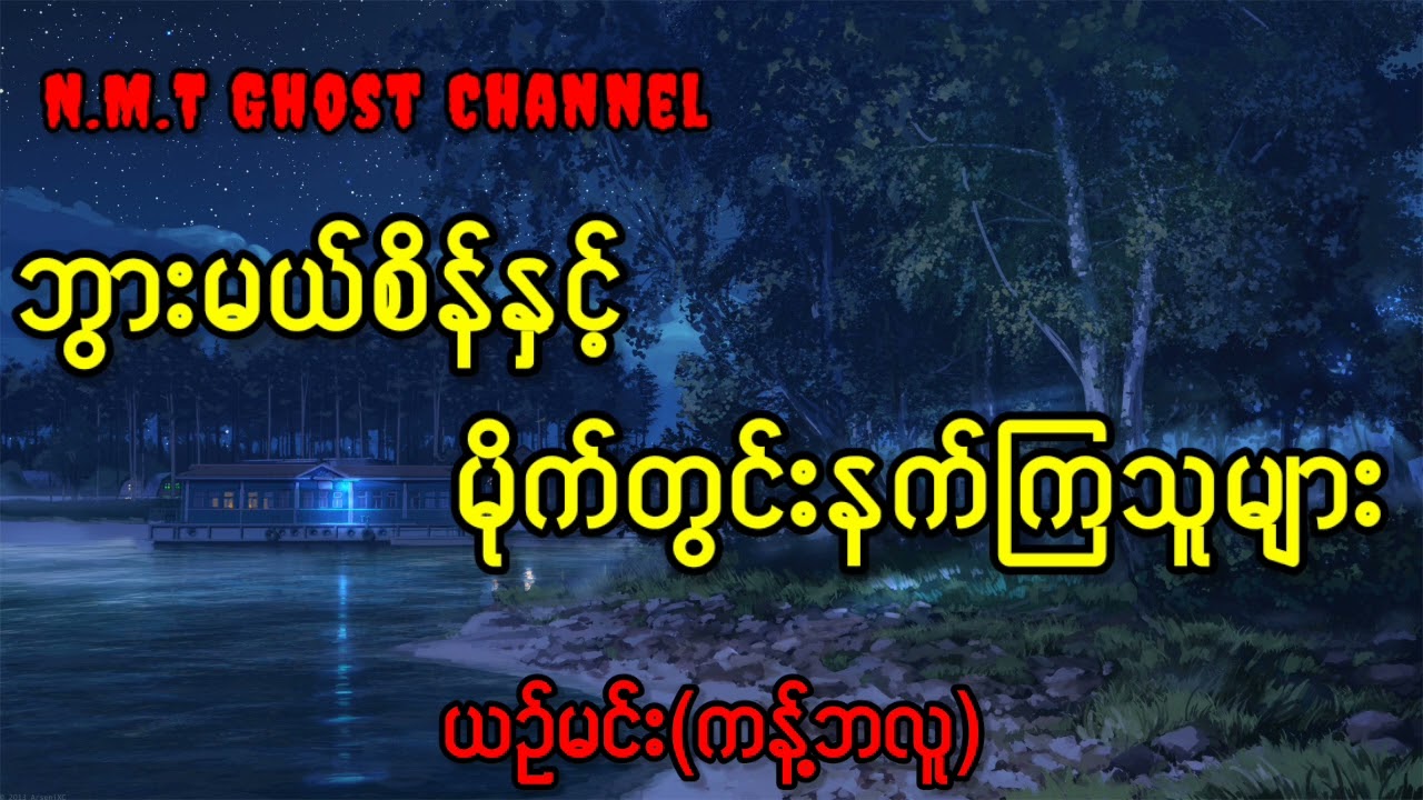 ဘွားမယ်စိန်နှင့်မိုက်တွင်းနက်ကြသူများ