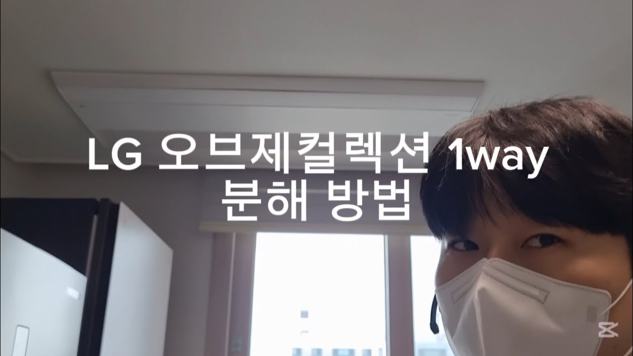 LG 오브제컬렉션 1way 시스템에어컨 분해방법 영상 엘지 신형 원웨이