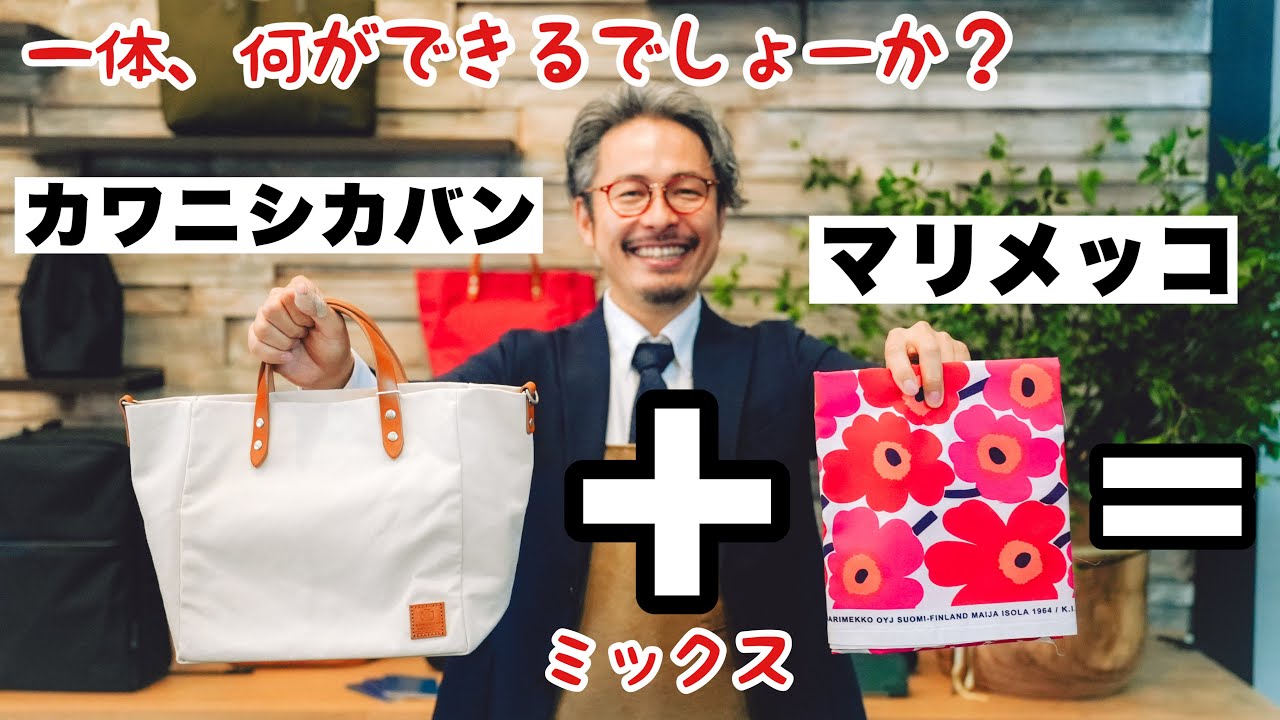 マリメッコでカワニシカバンのトートバッグを作ってみる事になりました！