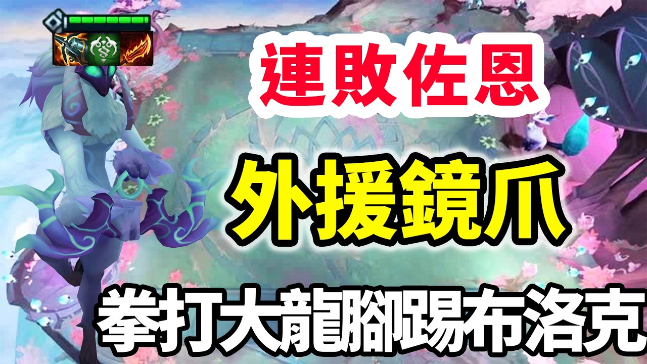 佐恩最強外援鏡爪神了，拳打兩星大龍，腳踢兩星布洛克！【慎獨y】