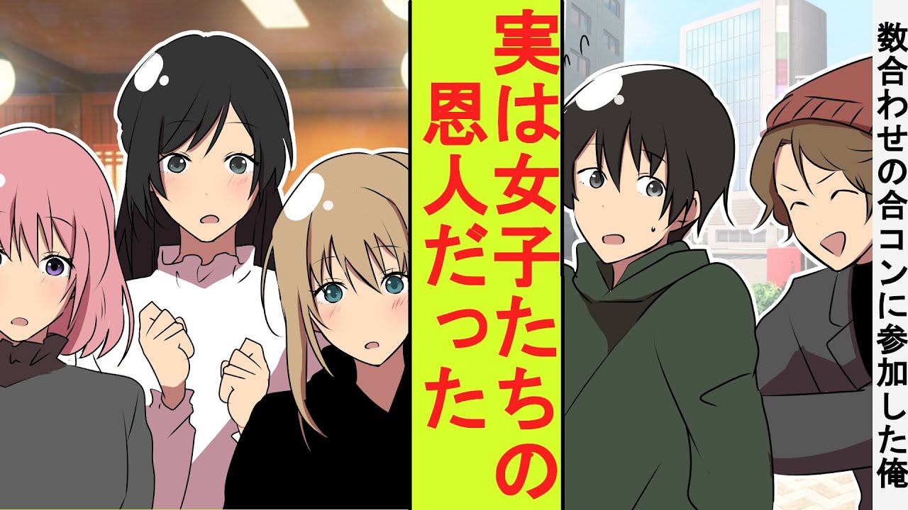 【漫画】引き立て役として数合わせの合コンに参加させられた陰キャの俺。実は女子たち全員の恩人だと正体がバレた結果→ベタ惚れされた