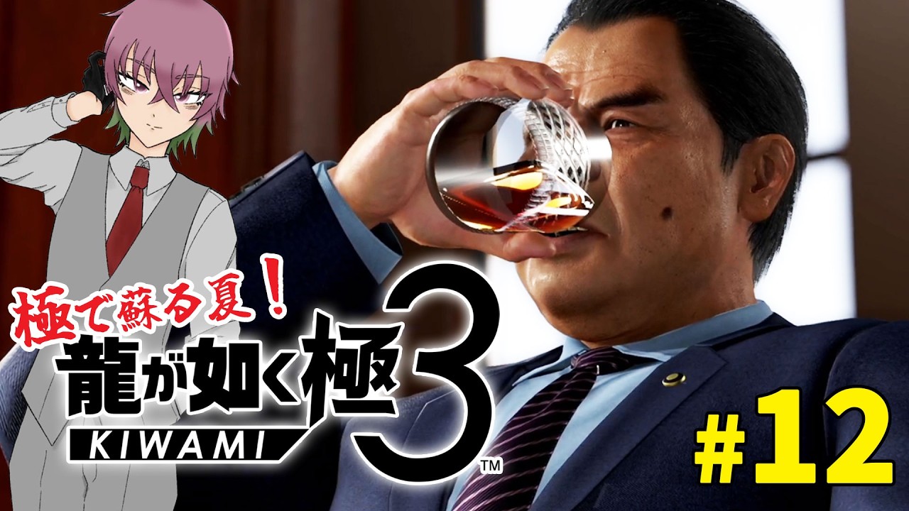 ３連休ってうれしい　【 龍が如く 極３】 ＃12（9章）   桐生一馬の幸せな時間　ネタバレ注意！