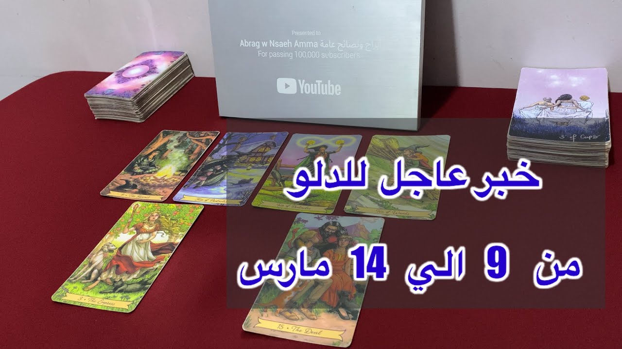 ما ينتظر برج الدلو من 9 الي 14 مارس، 2026