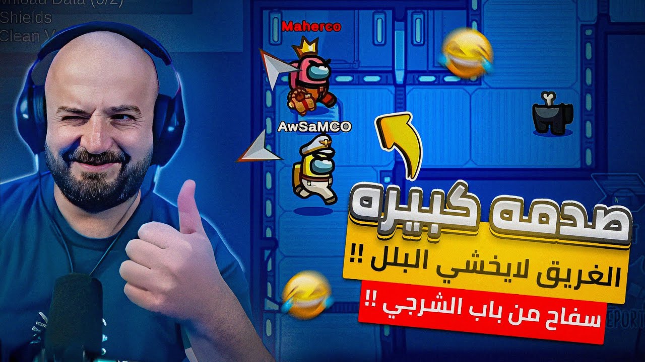 اوسم يقبض على ماهركو متلبس !! 😂 ضحك مش طبيعي !! 😂 Among Us 😍