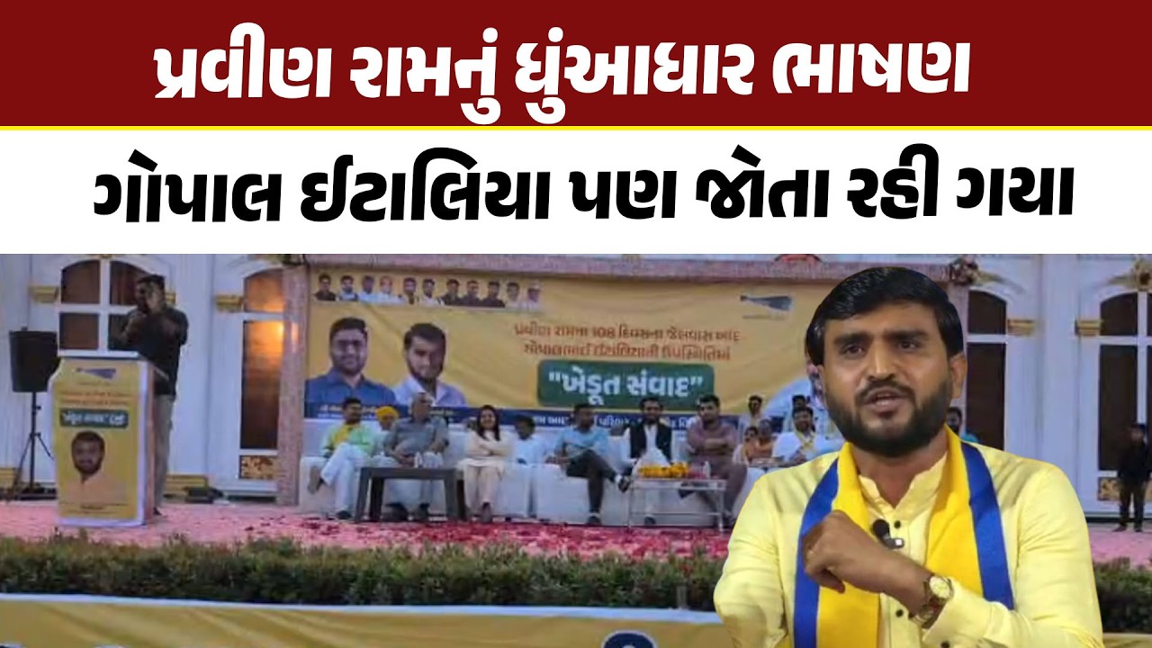 પ્રવીણ રામનું ધુંઆધાર ભાષણ Gopal Italia પણ જોતા રહી ગયા
