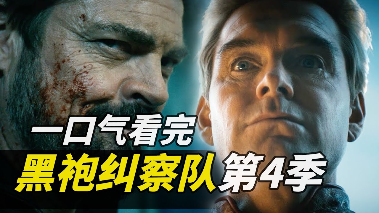 電影時長一口氣看完《黑袍糾察隊》第四季全八集！祖國人屠夫星光爆頭女、超級英雄五號化合物、深海、火車頭、玄色、超級七人隊！V世代！