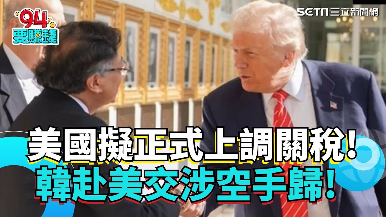 南韓貿易代表:美國擬正式上調關稅! 赴美交涉空手歸!   標榜