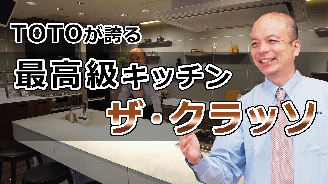 【TOTO】TOTOがお送りする最高級キッチンであるザ・クラッソ。なぜこのキッチンが選ばれるのか、デザイン、使い勝手、お手入れなどの観点からご紹介します。