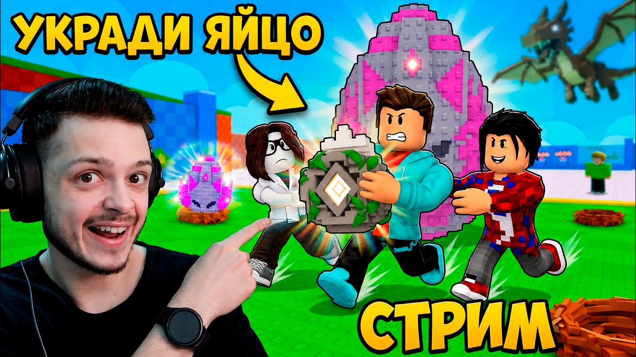 ОБНОВЛЕНИЕ В УКРАДИ ЯЙЦО (STEAL AN EGG) | Няшка