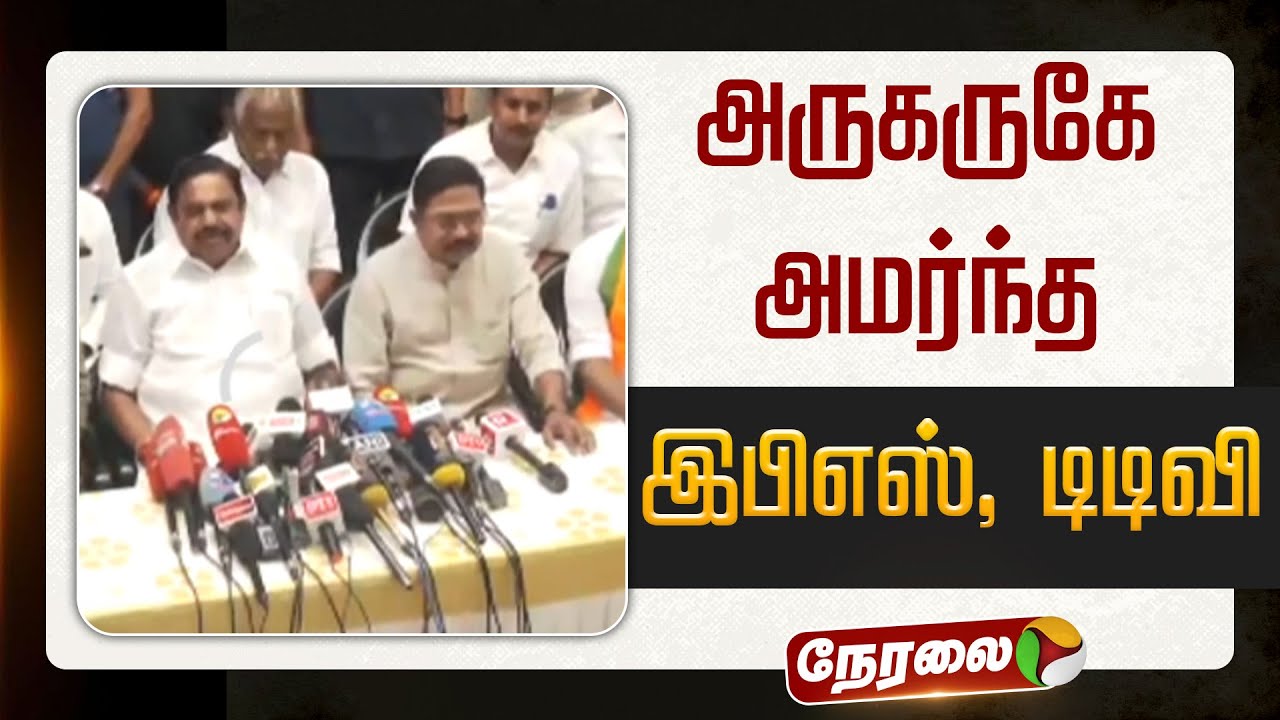🔴LIVE: அருகருகே அமர்ந்த இபிஎஸ், டிடிவி தினகரன் | EPS | TTV | BJP | Anbumani