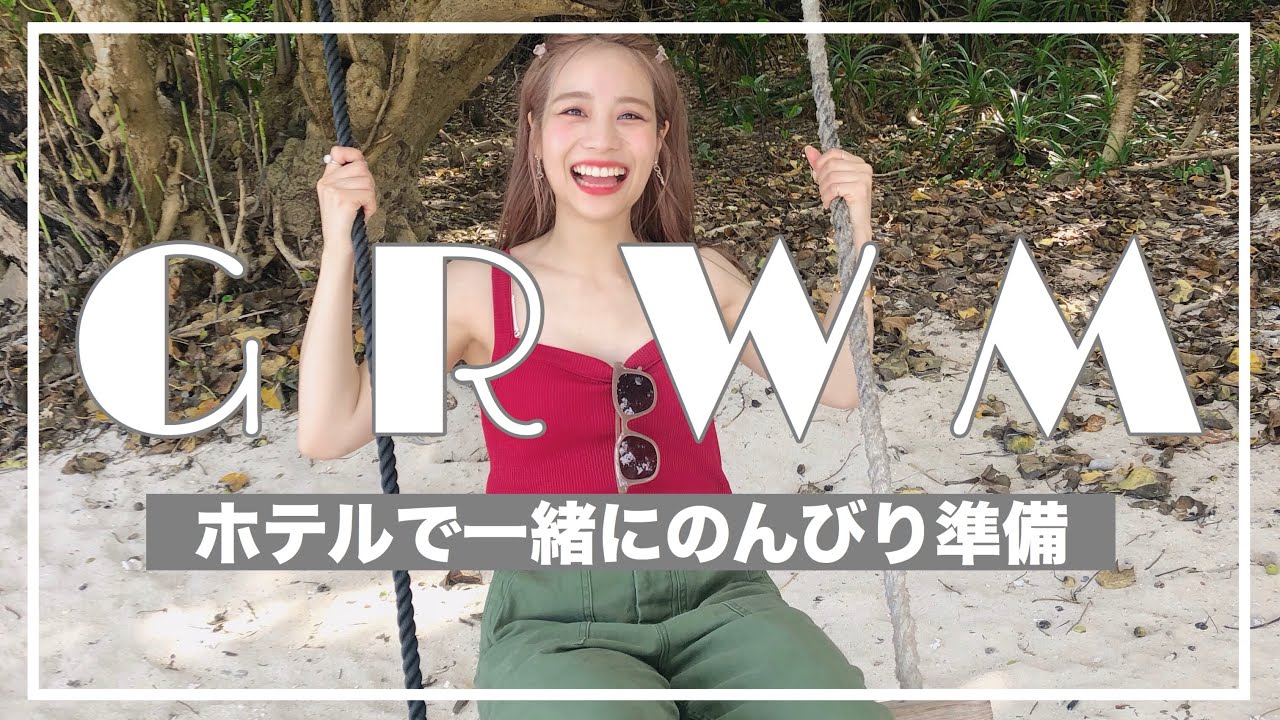 【GRWM】石垣島のホテルで一緒にのんびり準備しよう！