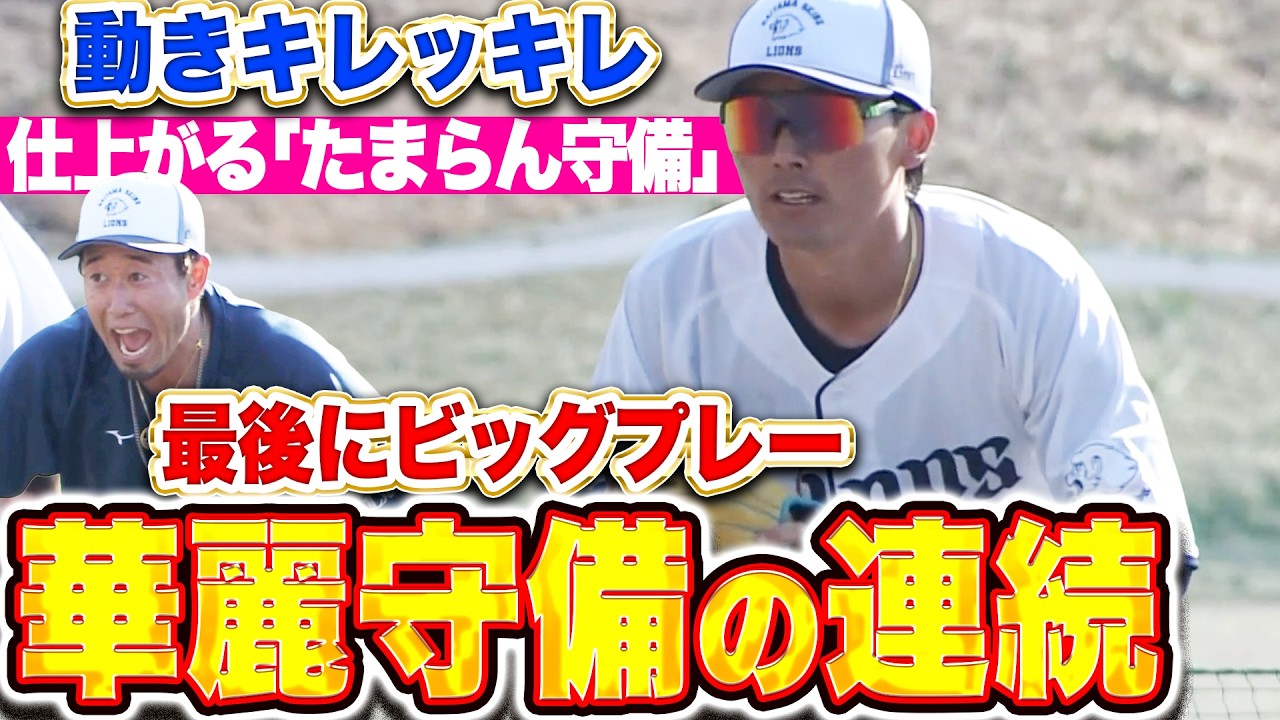 【別格グラブ捌き】ライオンズ特守『これが無料で見れるって本当ですか…!? 最後はビッグプレー🍎でフィニッシュ！』