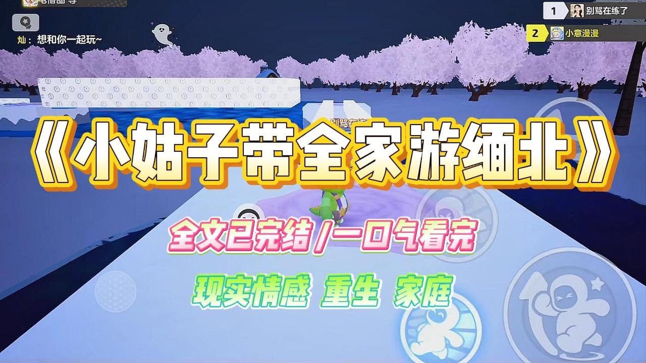 《小姑子带全家游缅北》我的小姑子是个炫耀精，找了个有钱的男朋友后，就说五一节她男朋友要带我们去缅北玩。#小说 #故事 #爽文 #大女主 #重生 #复仇 #现实情感 #家庭